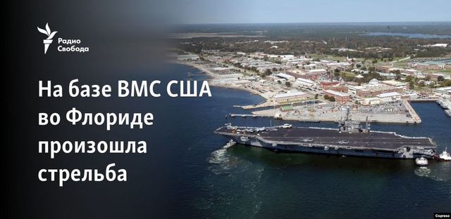 Неизвестный открыл стрельбу на военно-морской базе во Флориде