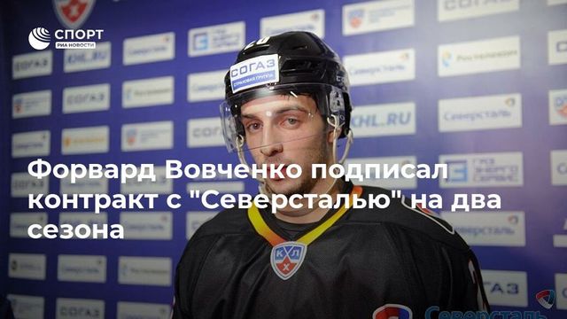 Даниил Вовченко принял квалификационное предложение «Северстали»