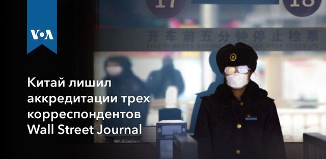 Китай лишил аккредитации трех корреспондентов Wall Street Journal
