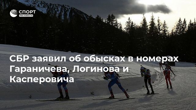 СБР подтвердил, что полиция проводит обыски в номерах российских биатлонистов