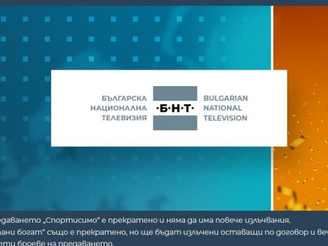 БНТ спира Стани богат и Спортисимо