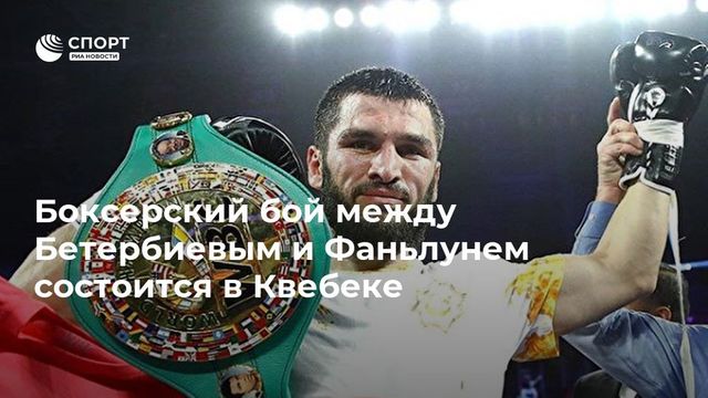 Бой Бетербиева с Мэн Фаньлуном пройдёт не в Москве, а в Канаде