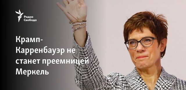 Ангела Меркель осталась без преемницы
