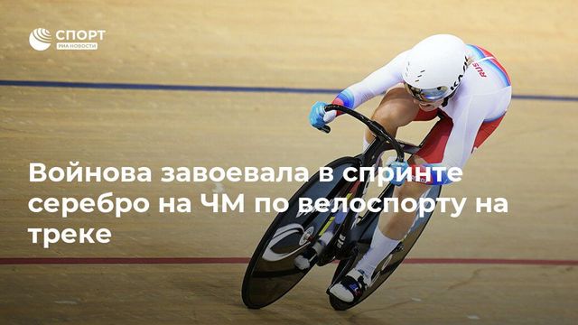 Российская велогонщица завоевала серебро на чемпионате мира