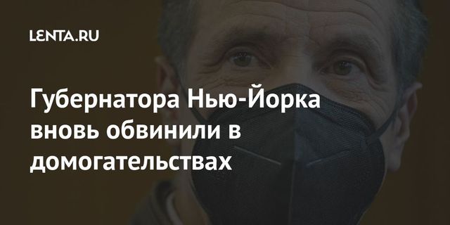 Губернатора Нью-Йорка обвинили в сексуальных домогательствах