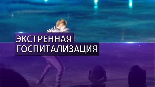 Евгений Плющенко госпитализирован в Москве