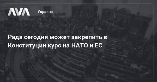 Рада внесла в Конституцию Украины пункт о вступлении в Евросоюз и НАТО