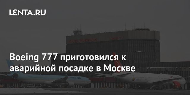 Пассажирский Boeing готовится к аварийной посадке в московском Шереметьево