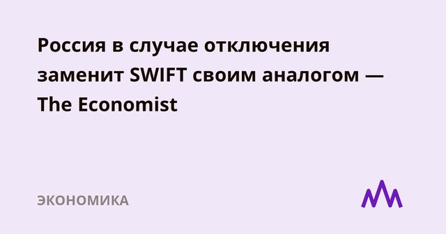 Россия в случае отключения заменит SWIFT своим аналогом — The Economist
