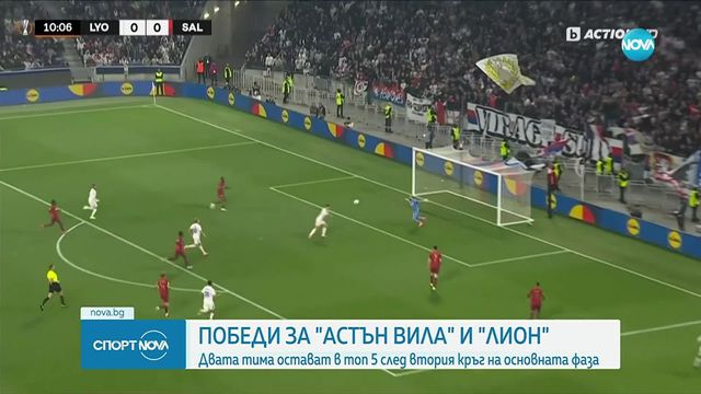 Динамо Загреб, Астън Вила, Олимпик Лион и Мидтиланд се поздравиха с втори победи в Лига Европа