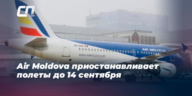 Air Moldova приостанавливает полеты до 14 сентября