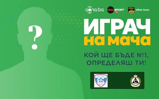 Гласувай и избери Играч на мача на Спартак Варна - Славия!
