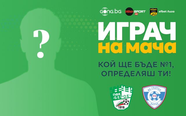 Гласувай за Играч на мача Берое - Спартак Варна