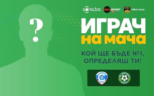 Гласувай за Играч на мача Спартак Варна - Добруджа