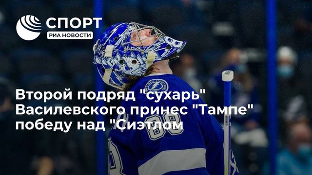 Василевский — шестой российский вратарь, одержавший 200 побед в НХЛ