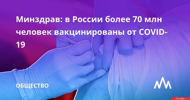 Более 70 млн жителей России привились от коронавируса