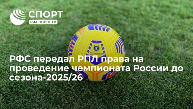 РПЛ получила права на проведение чемпионата России до 2026 года