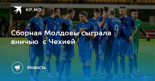 Сборная Молдовы по футболу сыграет сегодня вечером против сборной Чехии