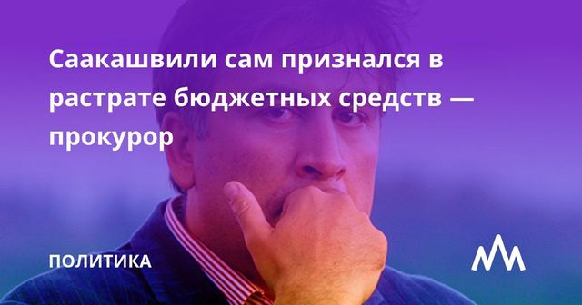 Саакашвили сам признался в растрате бюджетных средств — прокурор