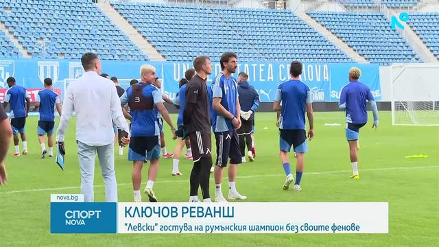 Левски гостува на Университатя Крайова без своите фенове