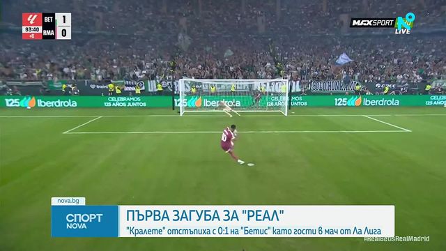 Съставите на Бетис и Реал Мадрид