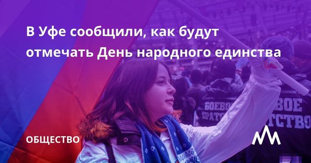 Россия готовится отмечать День народного единства — трансляция