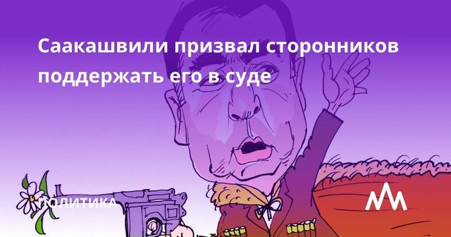 Саакашвили призвал сторонников поддержать его в суде