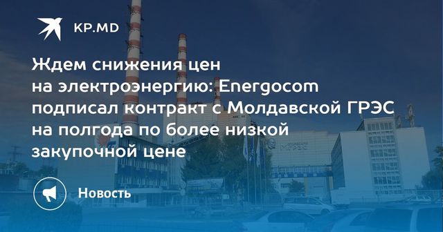 Полгода Молдова будет покупать электроэнергию у Кучурганской ГРЭС дешевле, чем зимой