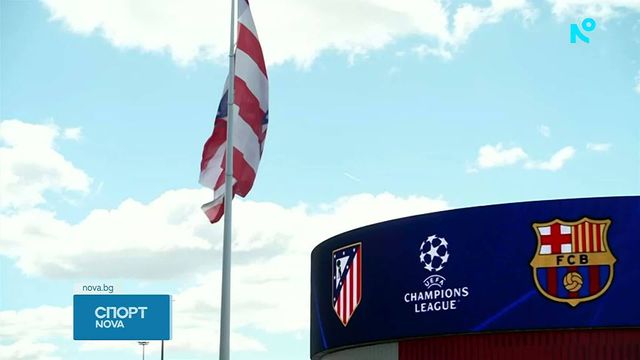 Атлетико Мадрид ще брани преднината си срещу Барселона