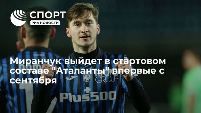 Миранчук впервые с сентября появился в стартовом составе «Аталанты» и забил гол