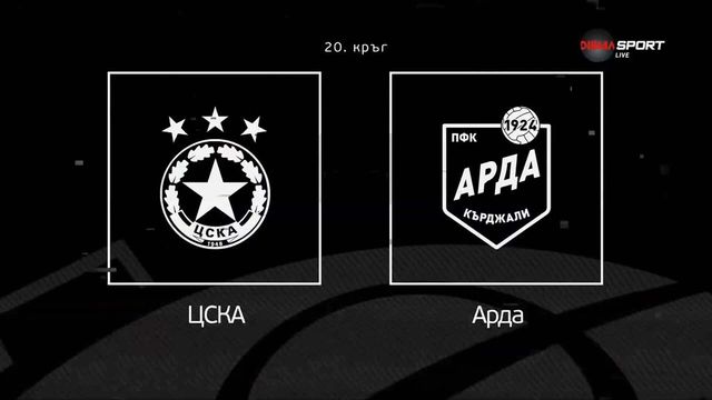 Възроденият ЦСКА няма право на грешка срещу Арда у дома