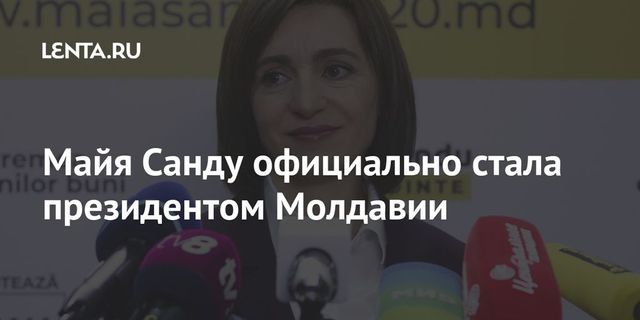 Майя Санду официально стала президентом Молдавии