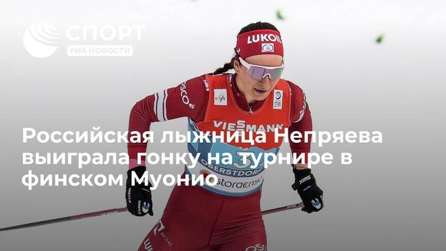 Российская лыжница Непряева выиграла гонку на турнире в финском Муонио