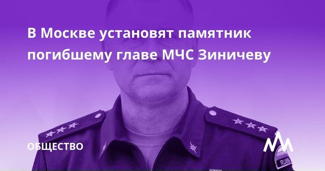 Мосгордума одобрила установку памятника погибшему экс-главе МЧС Зиничеву