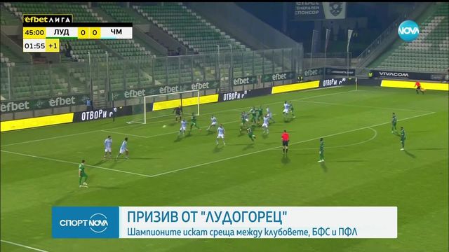 Монтана подкрепи Лудогорец