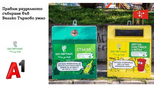 Решение на А1 дигитализира разделното събиране на отпадъци във Велико Търново - Труд