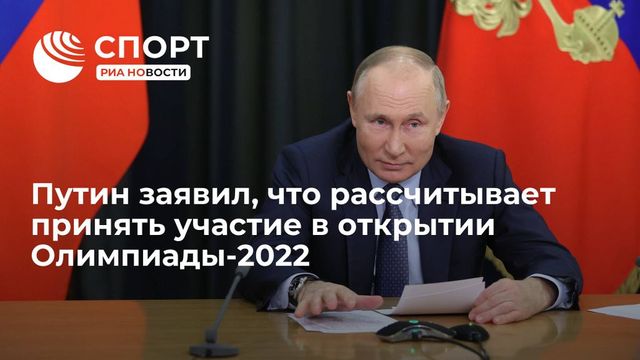 Путин заявил, что примет участие в открытии Олимпиады в Пекине