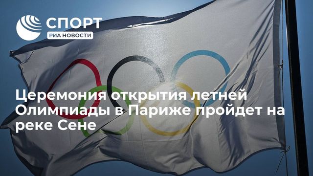 Утверждена церемония открытия Олимпийских игр в Париже