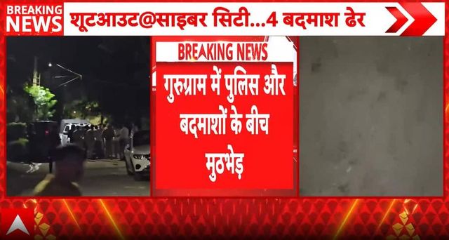 Gurugram Crime: Four Gang Members Killed in Police Encounter After Extortion Firing