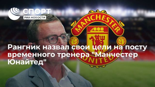 Рангник был назначен временным тренером «Манчестер Юнайтед»
