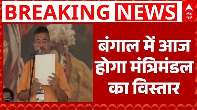 West Bengal cabinet expansion today, 35 ministers to take oath