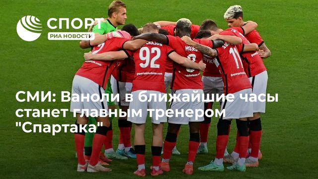 «Спартак» в ближайшие часы подпишет контракт с Паоло Ваноли