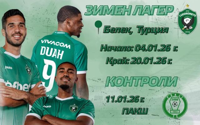 Лудогорец започва зимната си подготовка на 5-и януари