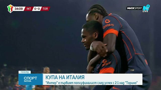 Интер е първият полуфиналист в турнира за Купата на Италия