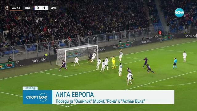 Астън Вила продължава с победите, мина и през Базел в Лига Европа