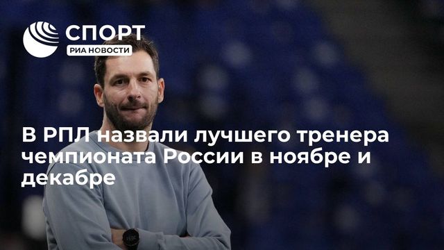 Назван лучший тренер ноября и декабря в Российской премьер-лиге