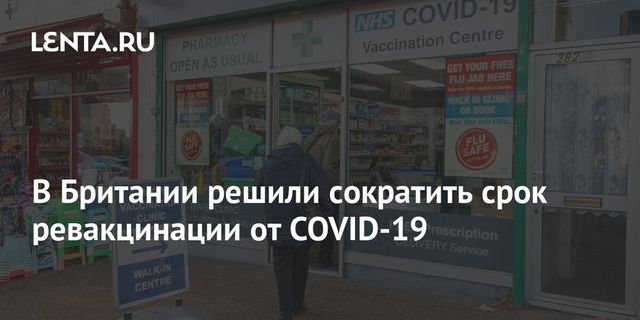 Британия сократит сроки ревакцинации от COVID до трех месяцев