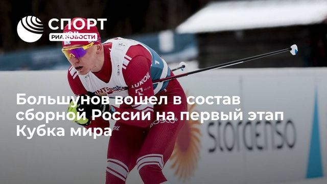 Большунов вошел в состав сборной на первый этап Кубка мира