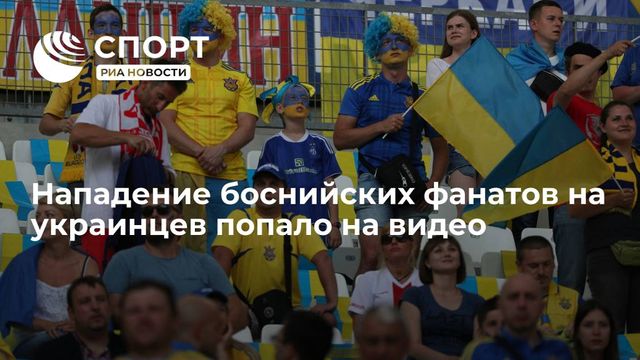 Боснийские футбольные фанаты напали на украинцев из-за российского флага
