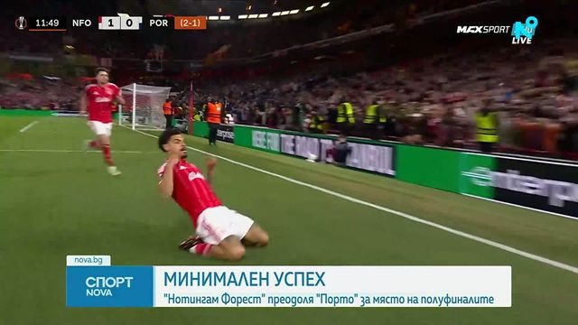 Нотингам Форест и Брага продължават в Лига Европа